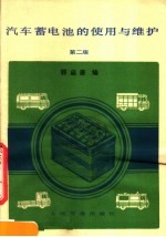 汽车蓄电池的使用与维护 第2版