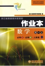 作业本·数学 高一 上 必修1 必修4 人教版B