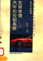 怎样修理汽车的控制系统