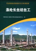职业技能鉴定国家题库石化分库试题选编 涤纶长丝纺丝工