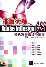 排版大师 Adobe InDesign CS2经典案例设计与制作