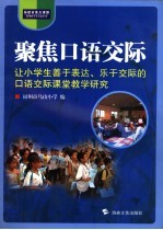 聚焦口语交际 让小学生善于表达、乐于交际的口语交际课堂教学研究