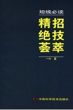 短线必读 精招绝技荟萃