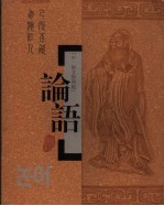 论语 中·韩文对照版