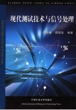 现代测试技术与信号处理