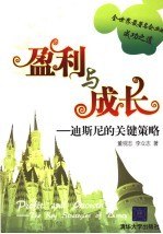 盈利与成长 迪斯尼的关键策略