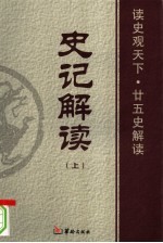 史记解读 上