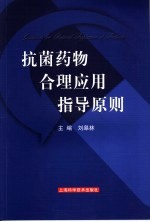 抗菌药物合理应用指导原则