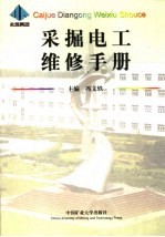 采掘电工维修手册