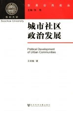 城市社区政治发展 市民社会视角下苏南城市社区政治发展研究