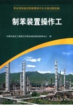 职业技能鉴定国家题库石化分库试题选编 制苯装置操作工