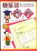 快乐读蒙学 2