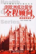 到欧洲成功留学全程顾问