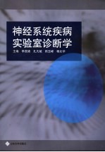神经系统疾病实验室诊断学
