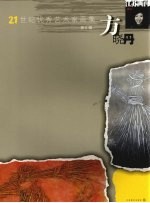 21世纪优秀艺术家画集 方晓丹 第6辑