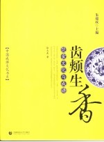 齿颊生香 饮食文化与成语