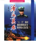 沧海英雄 “八·六”海战著名钢铁战士麦贤得人生纪实