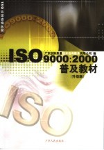 ISO9000:2000普及教材 升级版