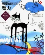 潮流BIBLE 魔力
