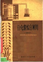 谷壳的综合利用 干馏部分