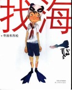 找海 寻找布烈松