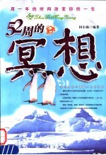52周的冥想 用一年的时间改变你的一生