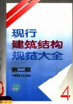 现行建筑结构规范大全 4