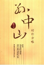 孙中山对外方略