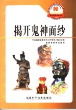 揭开鬼神面纱