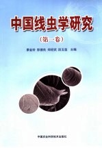 中国线虫学研究 第1卷