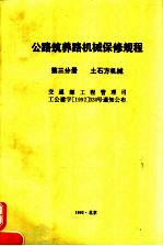 公路筑养路机械保修规程 第3分册 土石方机械
