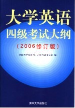 大学英语四级考试大纲 2006修订版