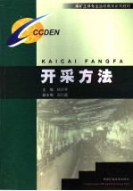 开采方法