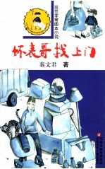 坏表哥找上门