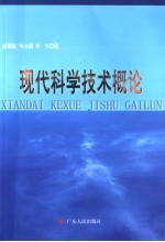 现代科学技术概论