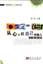 从“心”认识自己