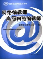 网络编辑师 高级网络编辑师 国家职业资格二级 一级