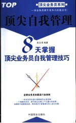 顶尖自我管理 8天掌握顶尖业务员自我管理技巧