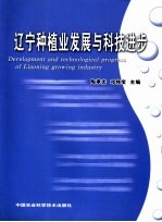 辽宁种植业发展与科技进步