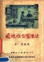 飞机模型制造法