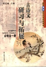 普通高中课程标准实验教材古诗文研习与拓展 必修:全1册