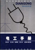 电工类实用手册大系 电工手册 第4版 第13章 安全用电与节约用电