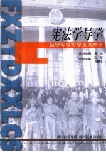 宪法学导学