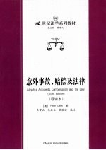 意外事故、赔偿及法律 导读本