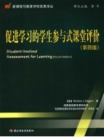 促进学习的学生参与式课堂评价 第4版