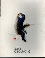 贵州大学艺术家画库 葛贵勇