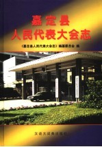 嘉定县人民代表大会志 1949.10-1993.4