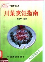 川菜烹饪指南 谈川菜烹调术