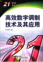高效数字调制技术及其应用