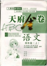 天府金卷ABC 语文 四年级 上 人教版新课标